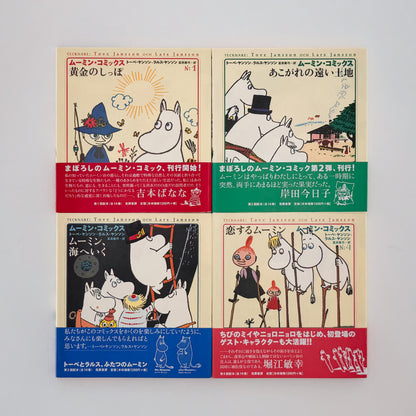 ムーミン・コミックス  トーベ・ヤンソン &ラルス・ヤンソン  全14冊セット（帯付）/ 筑摩書房 