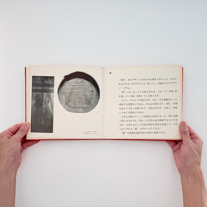 棚橋一晃『日本のデザイン・モチーフ』小袖、縞帳、染織資料などに見られる日本の伝統文様を、点・線・面の構成から分析した1967年刊行のデザイン資料集。