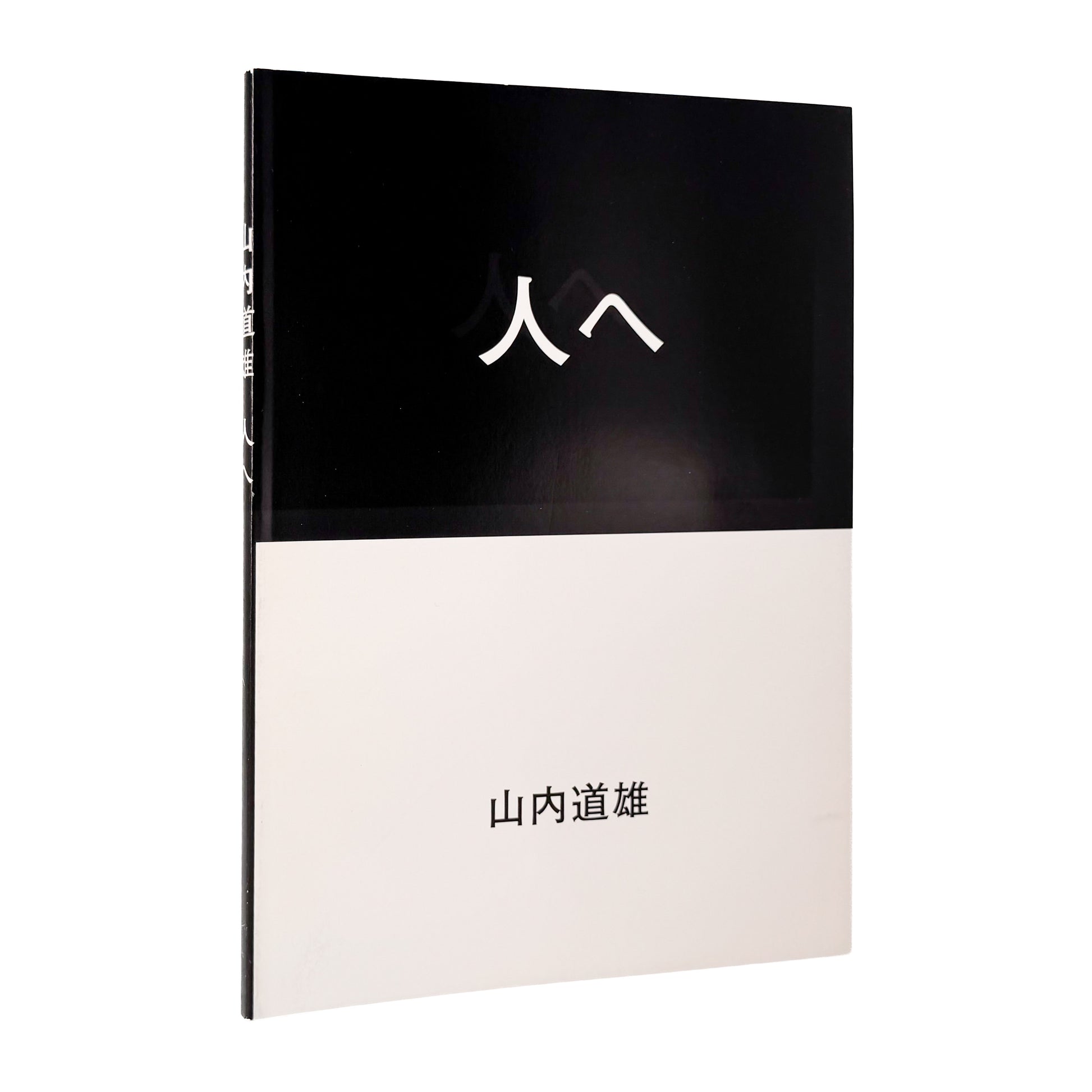 山内道雄 : 人へ｜Place M - 文福 BUNBUKU