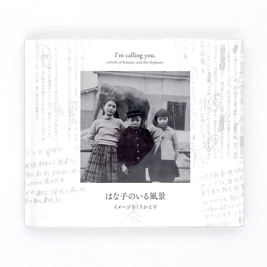 記録集 はな子のいる風景：イメージを（ひっ）くりかえす - 文福