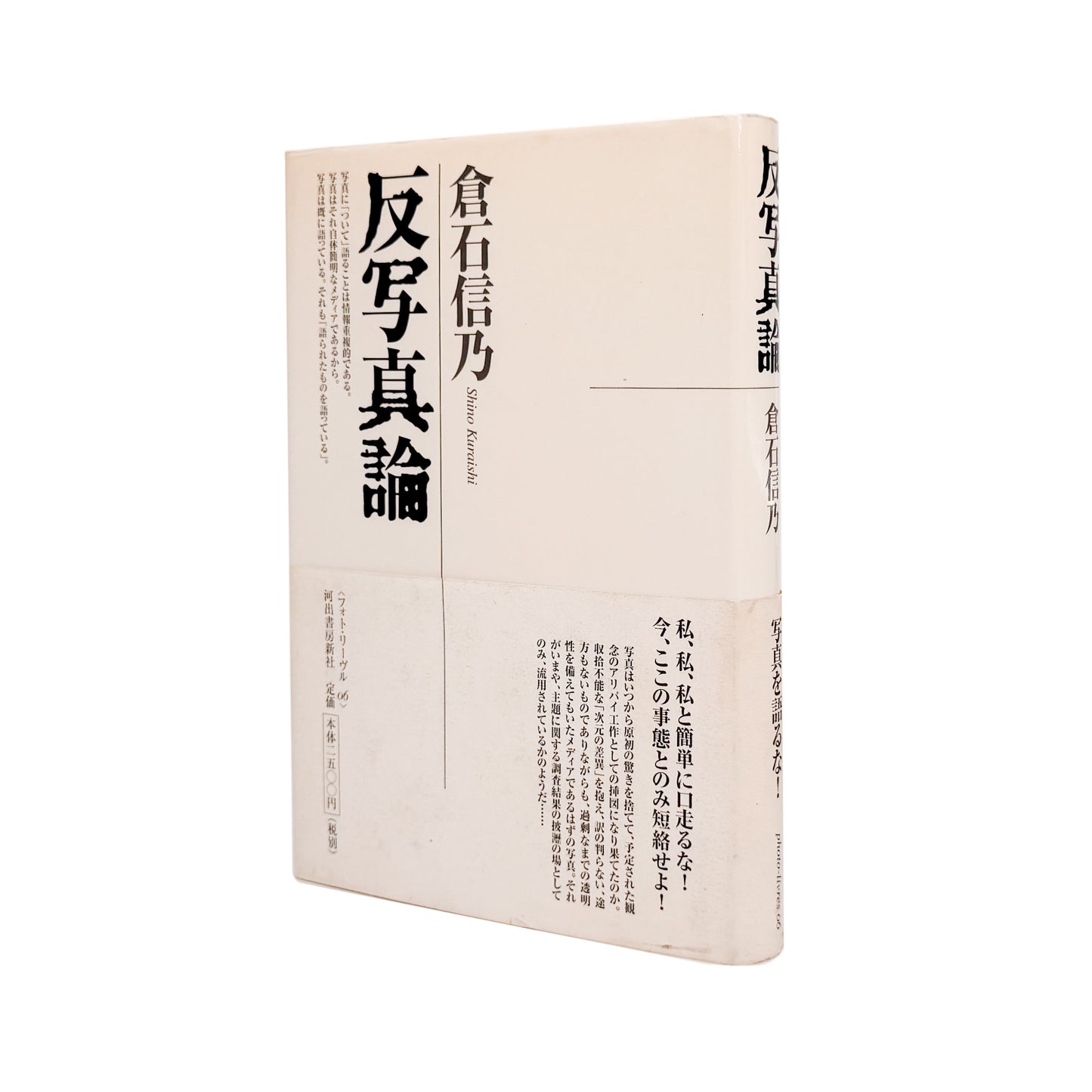 倉石信乃 : 反写真論（フォト・リーヴル 6）｜河出書房新社 - 文福 BUNBUKU