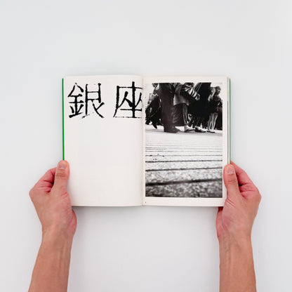 荒木経惟写真全集　第6巻　東京小説 - 文福 - 文福