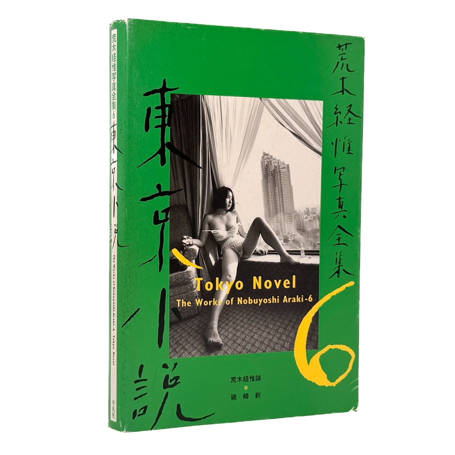 荒木経惟写真全集　第6巻　東京小説 - 文福 - 文福