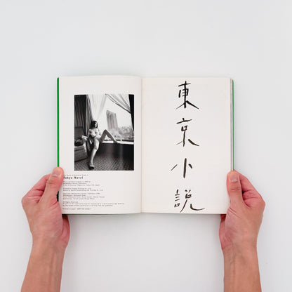荒木経惟写真全集　第6巻　東京小説 - 文福 - 文福
