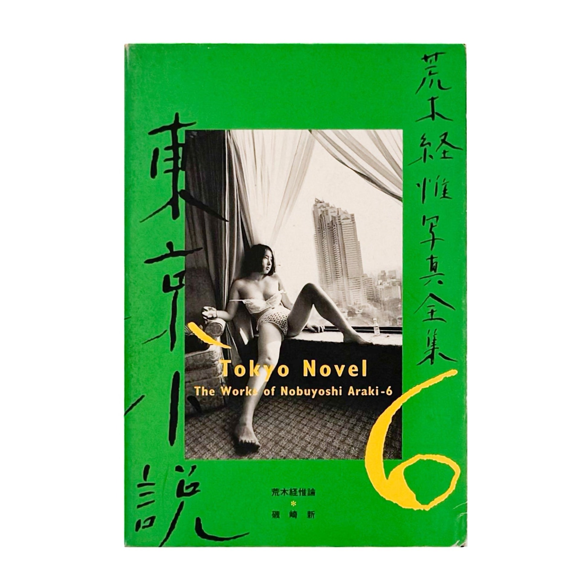 荒木経惟写真全集　第6巻　東京小説 - 文福 - 文福
