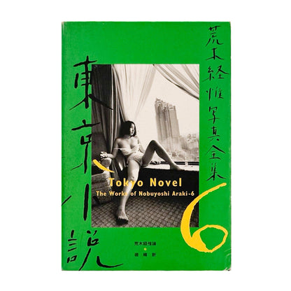 荒木経惟写真全集　第6巻　東京小説 - 文福 - 文福