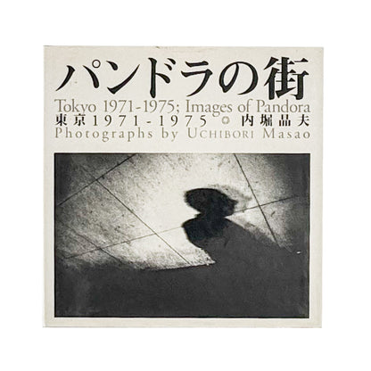 パンドラの街 東京 1971-1975 / Images of Pandora Tokyo 1971-1975 / mole モール