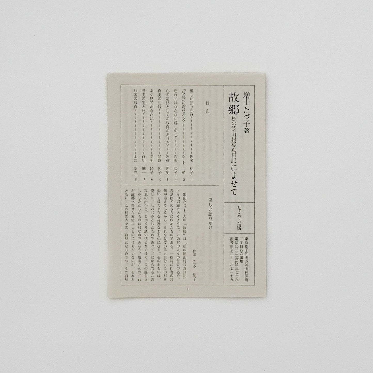 増山たづ子　故郷：私の徳山村写真日記 - 文福