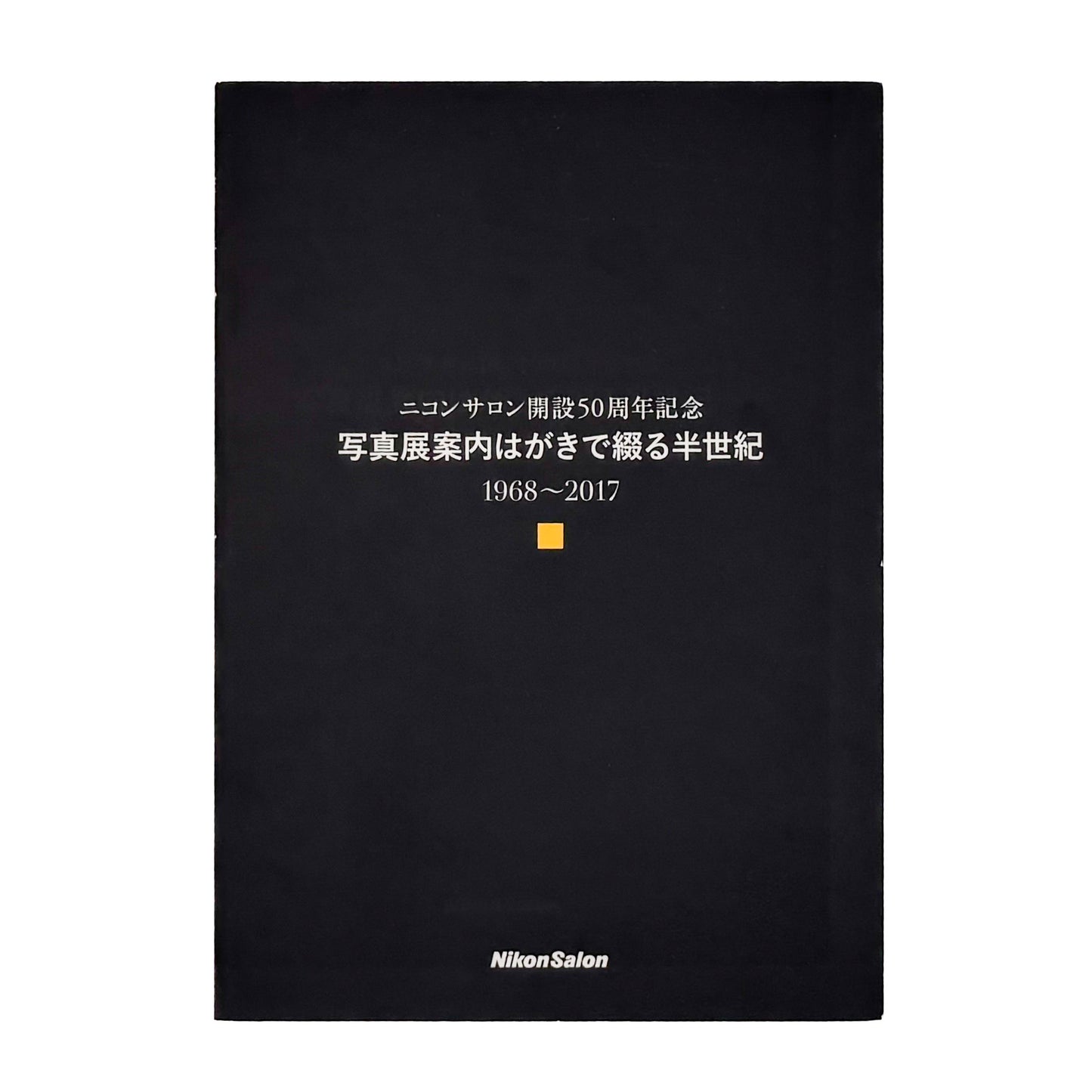 ニコンサロン開設50周年記念 : 写真展案内はがきで綴る半世紀 1968〜2017｜日本写真企画 - 文福 BUNBUKU