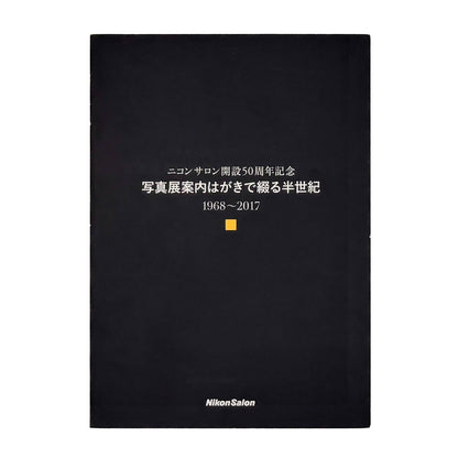 ニコンサロン開設50周年記念 : 写真展案内はがきで綴る半世紀 1968〜2017｜日本写真企画 - 文福 BUNBUKU