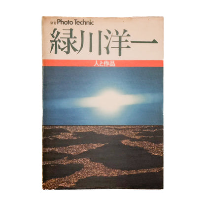 別冊Photo Technic 緑川洋一　人と作品 / 玄光社 - 文福 BUNBUKU