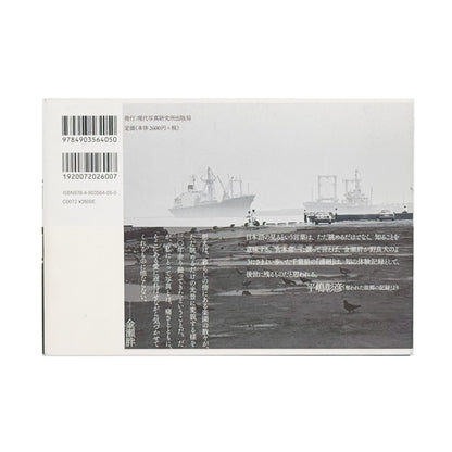 金瀬胖 : 浦廻うらめぐり CHIBA 1976-2009｜現代写真研究所出版局 - 文福 BUNBUKU