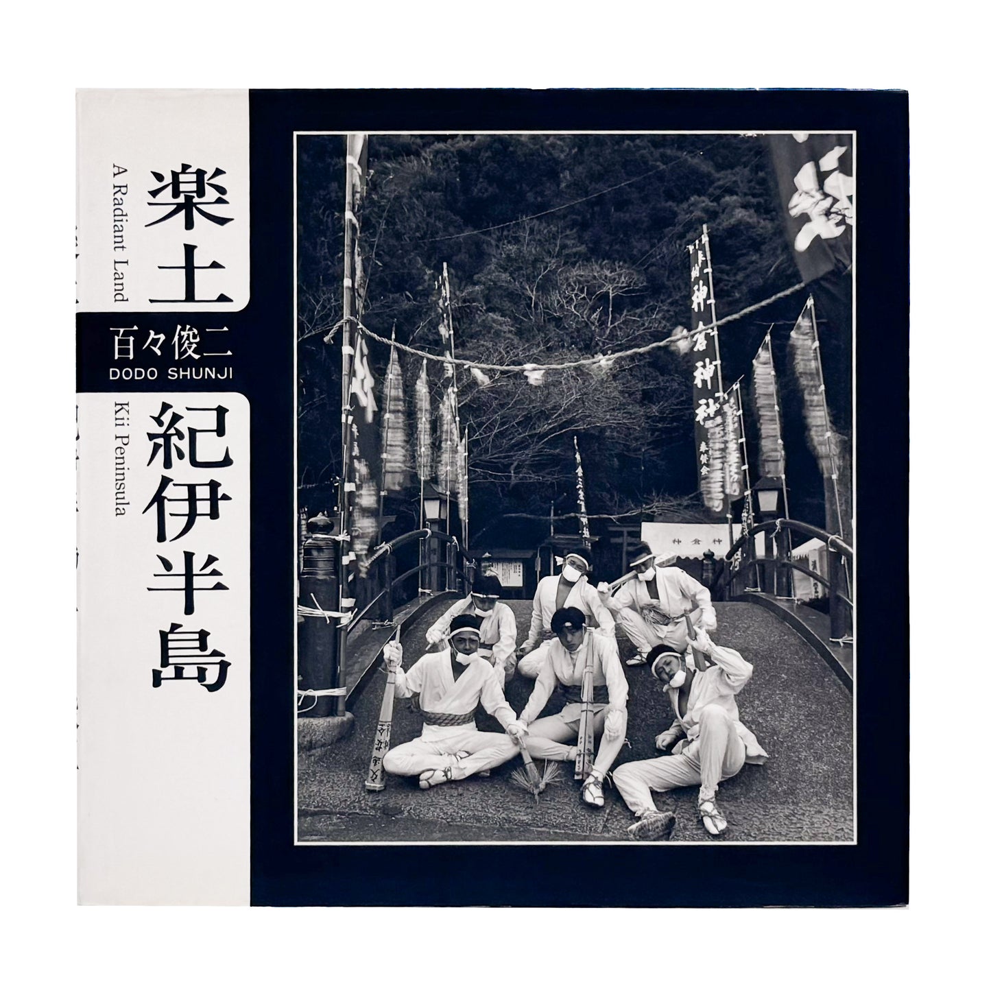 百々俊二『楽土 紀伊半島』 / Shunji Dodo Rakudo Kii Hanto　紀伊半島の自然と人々を8×10インチの大型カメラで撮影したモノクローム写真集