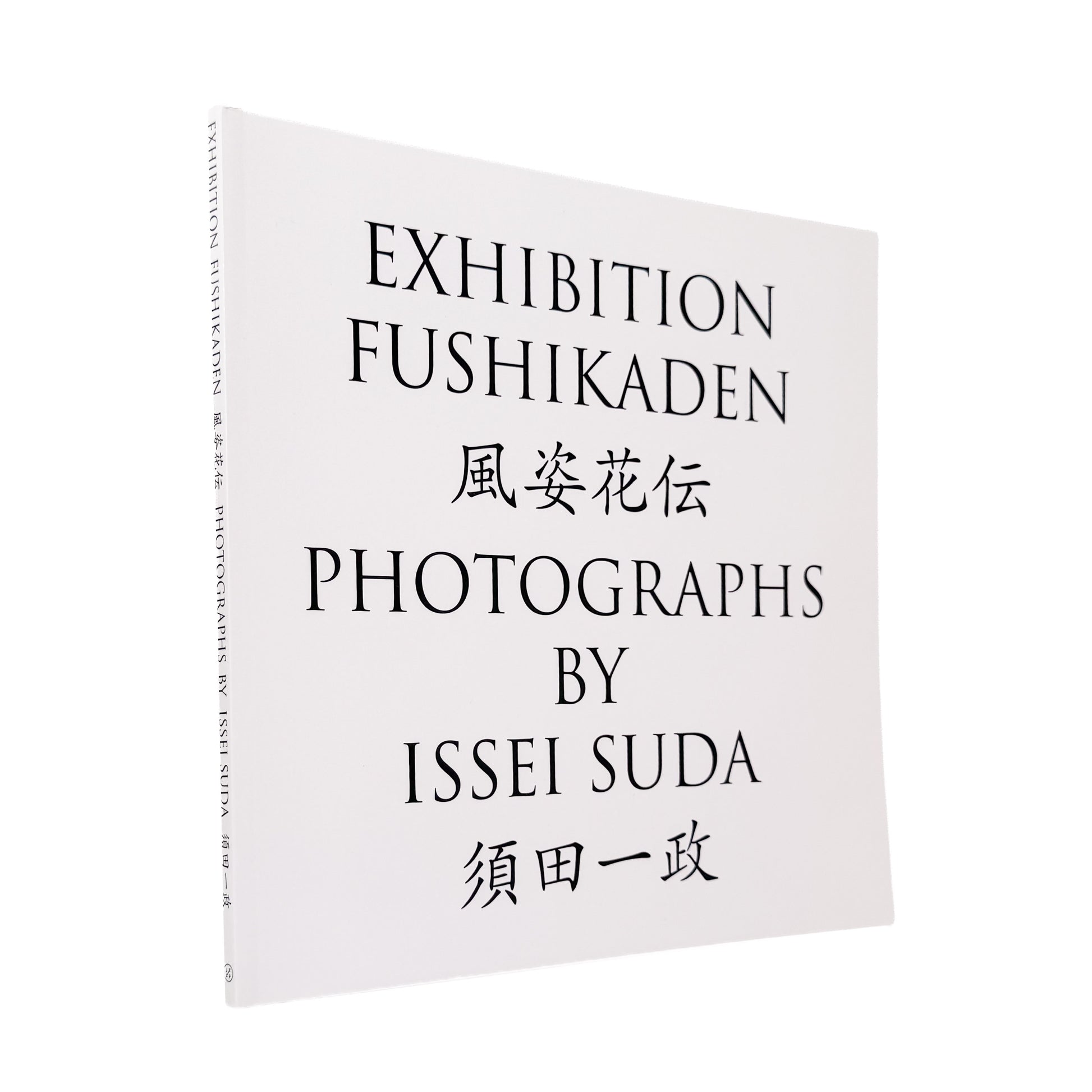 須田一政『風姿花伝』 / Issei Suda Exhibition Fushikaden　1970年代の日本各地の祭りや日常を撮影した代表作を再編集した展覧会カタログ