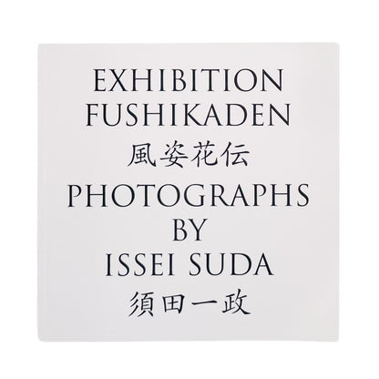須田一政『風姿花伝』 / Issei Suda Exhibition Fushikaden　1970年代の日本各地の祭りや日常を撮影した代表作を再編集した展覧会カタログ