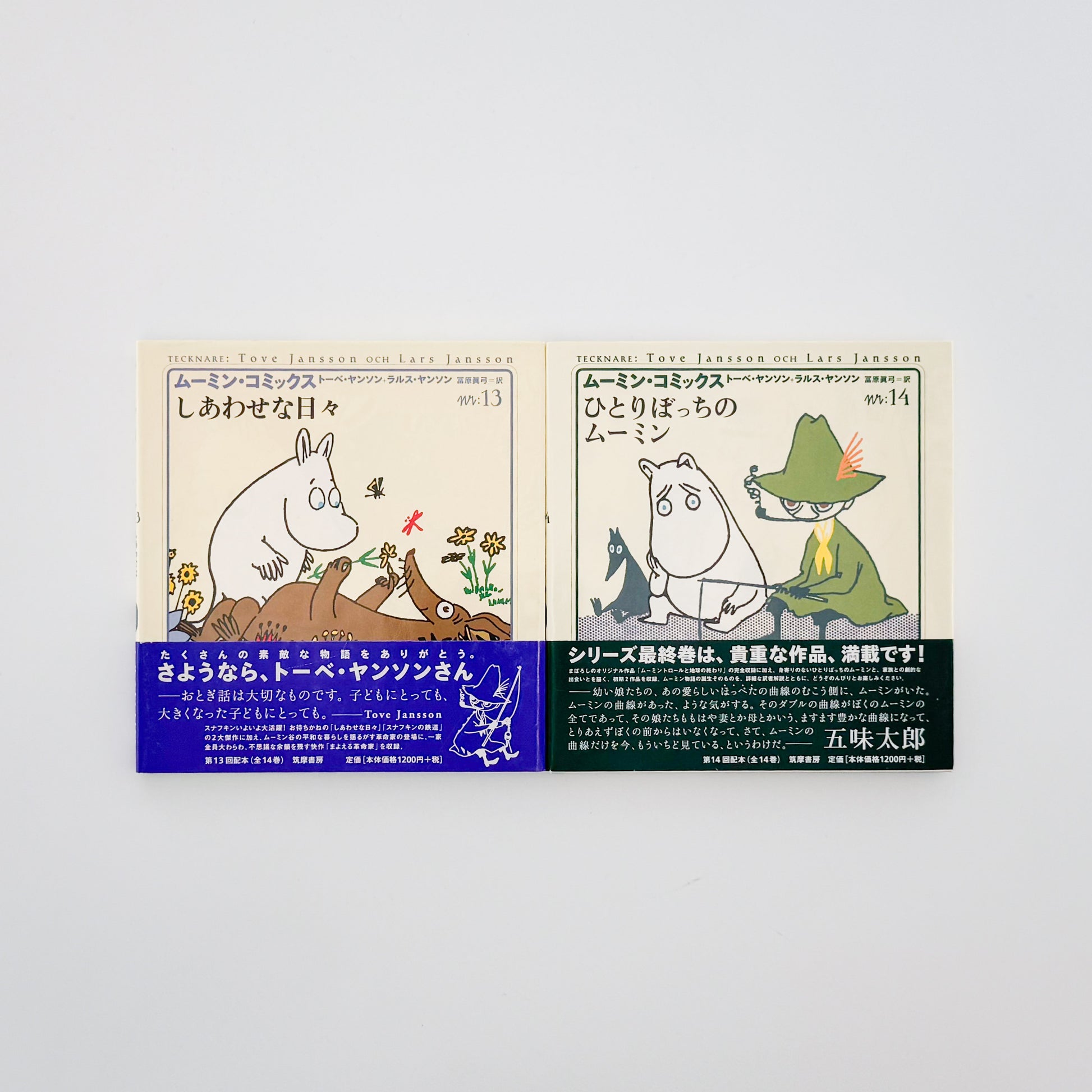 ムーミン・コミックス  トーベ・ヤンソン &ラルス・ヤンソン  全14冊セット（帯付）/ 筑摩書房 