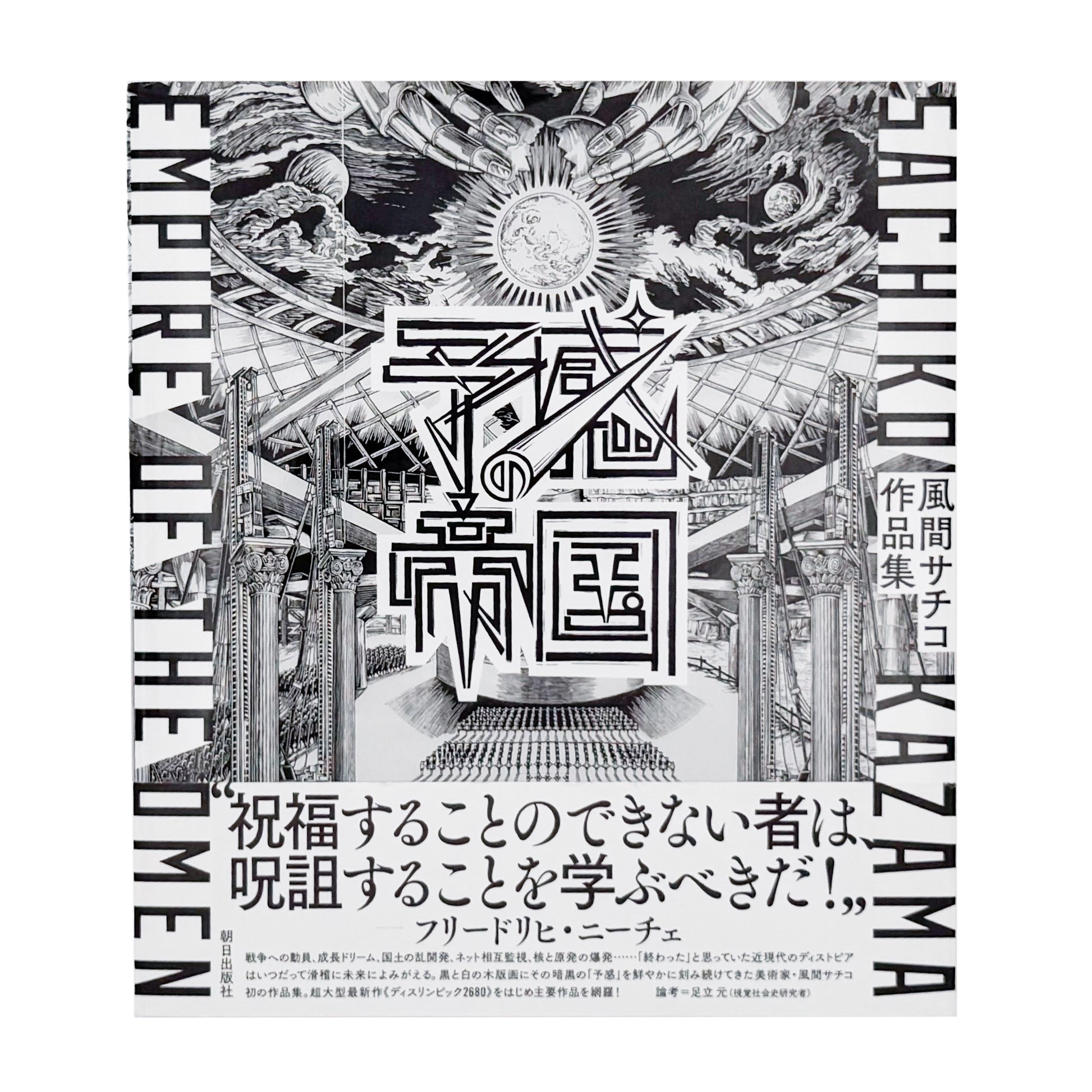 風間サチコ作品集 : 予感の帝国｜朝日出版社 - 文福 BUNBUKU
