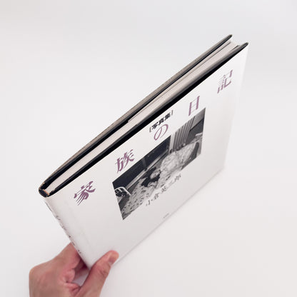 OGURA Eizaburo / 小倉英三郎『家族の日記』家族の日常と時間の移ろいを静かに記録した写真集。
