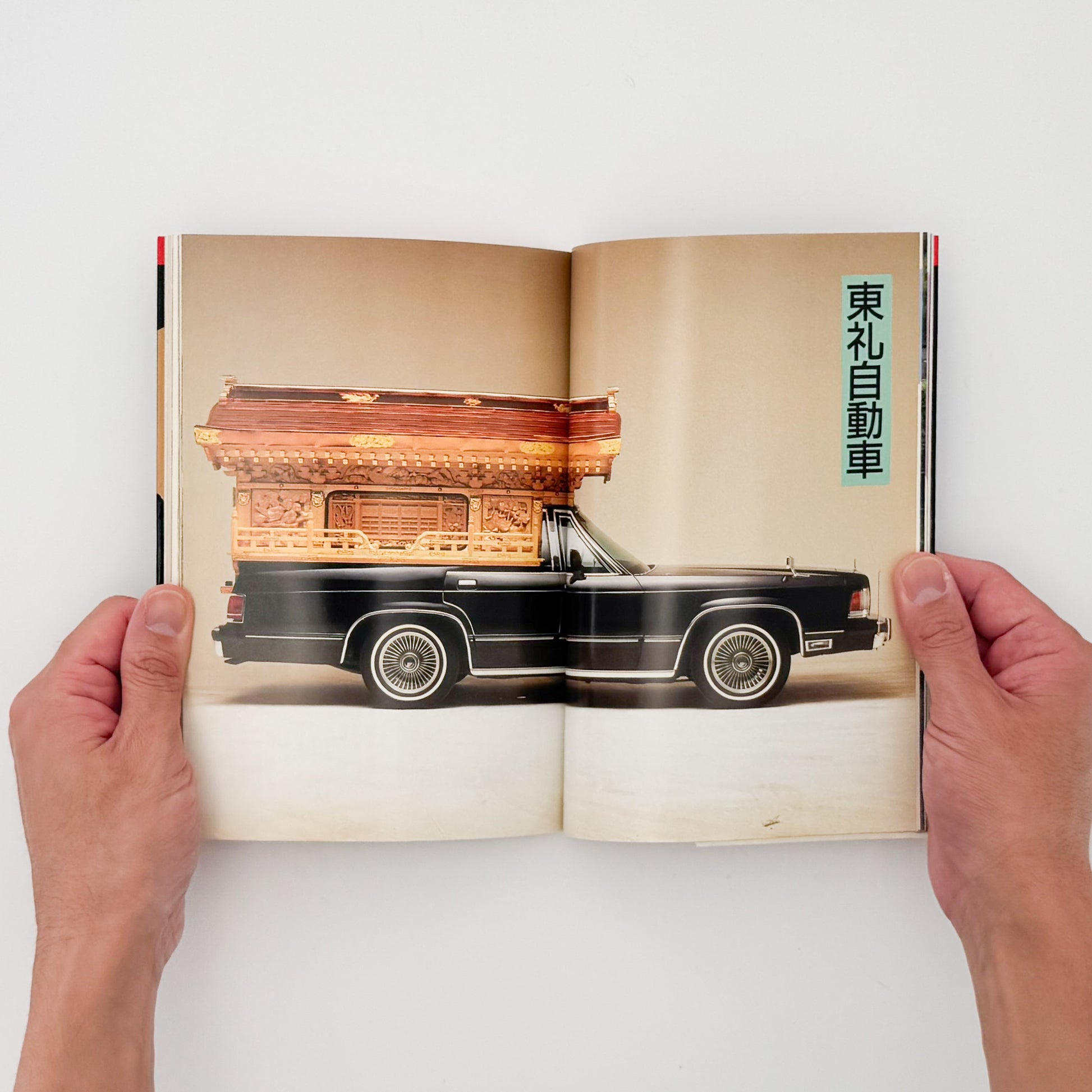 町田忍・井上章一『the 霊柩車ー日本人の創造力が生んだ傑作』全国各地の宮型霊柩車を写真と文章で紹介し、日本独自の装飾、葬送文化、死生観を考察した1992年刊行の写真・評論集。