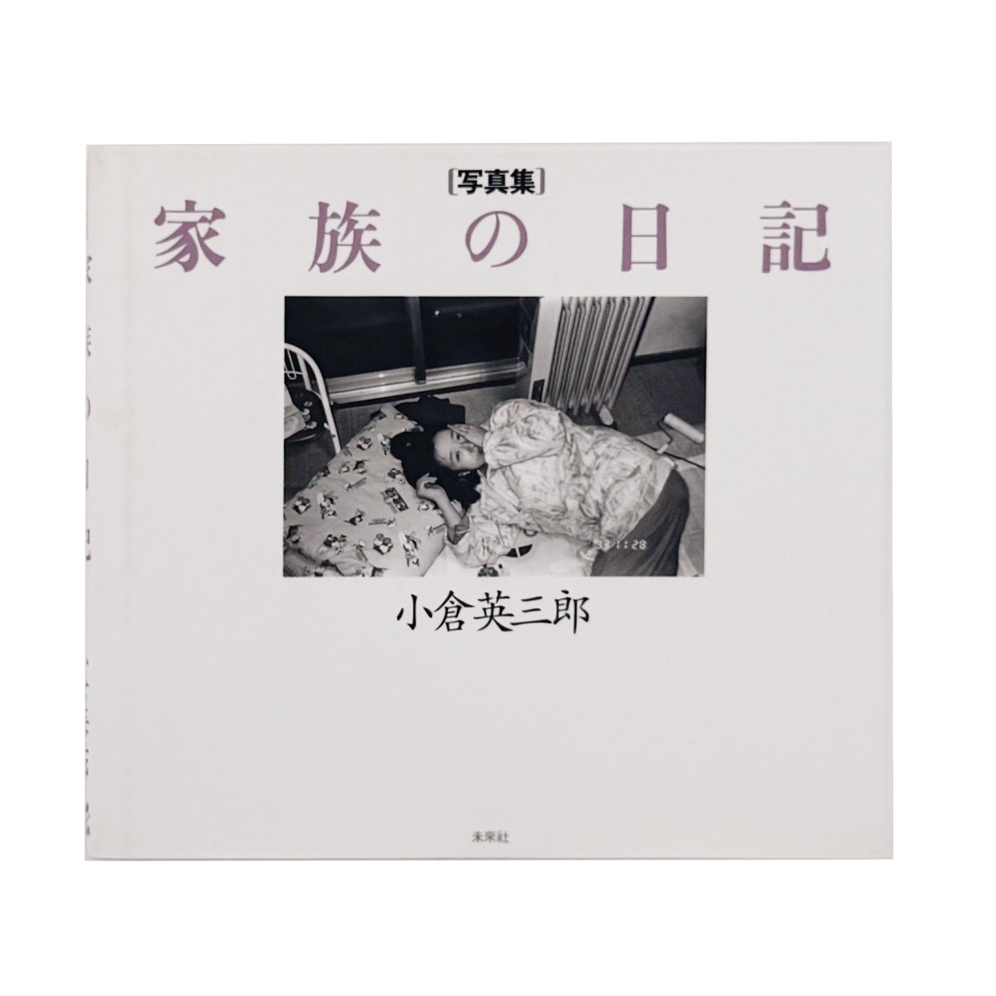 OGURA Eizaburo / 小倉英三郎『家族の日記』家族の日常と時間の移ろいを静かに記録した写真集。
