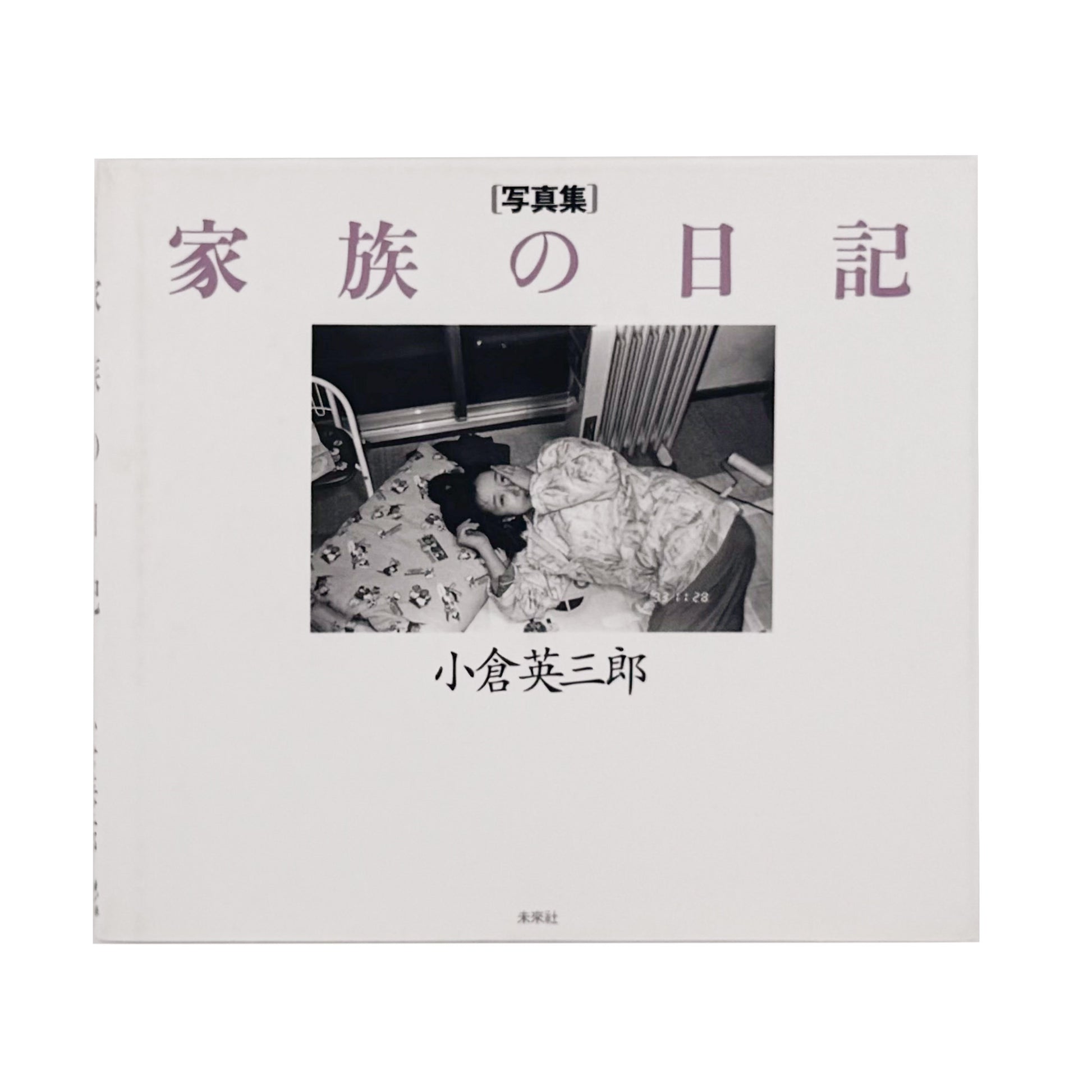 OGURA Eizaburo / 小倉英三郎『家族の日記』家族の日常と時間の移ろいを静かに記録した写真集。
