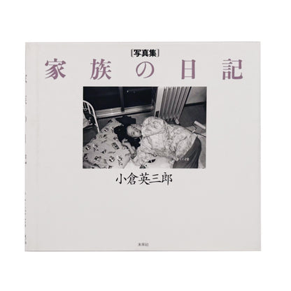 OGURA Eizaburo / 小倉英三郎『家族の日記』家族の日常と時間の移ろいを静かに記録した写真集。

