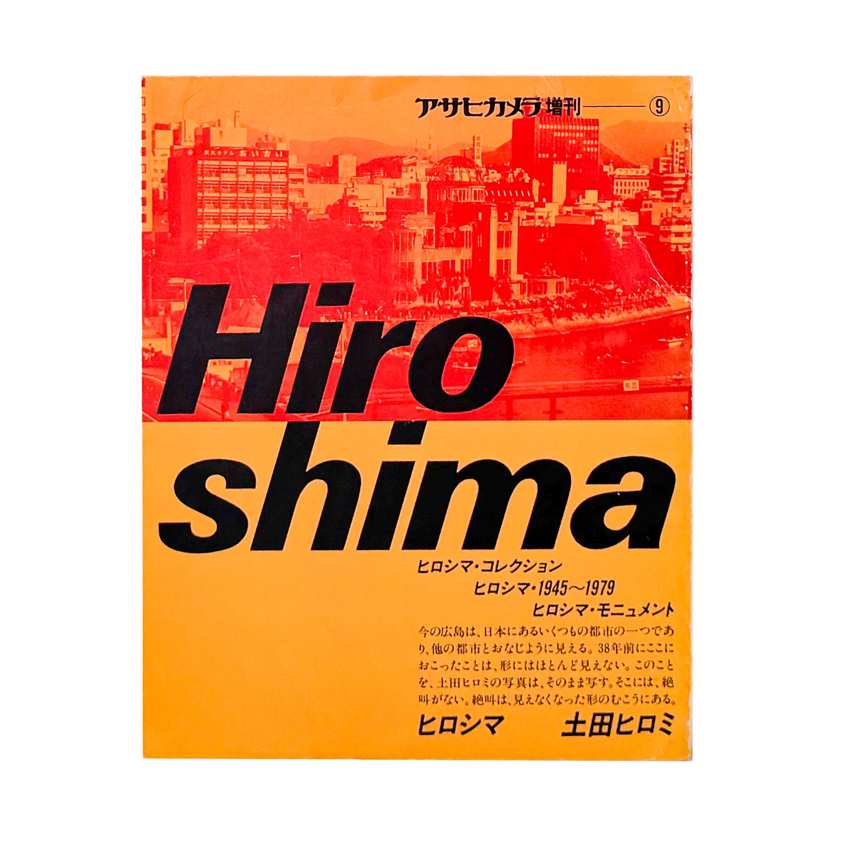土田ヒロミ: TSUCHIDA Hiromi『ヒロシマ / HIROSHIMA』アサヒカメラ増刊9、広島平和記念資料館の被爆資料を記録した写真集