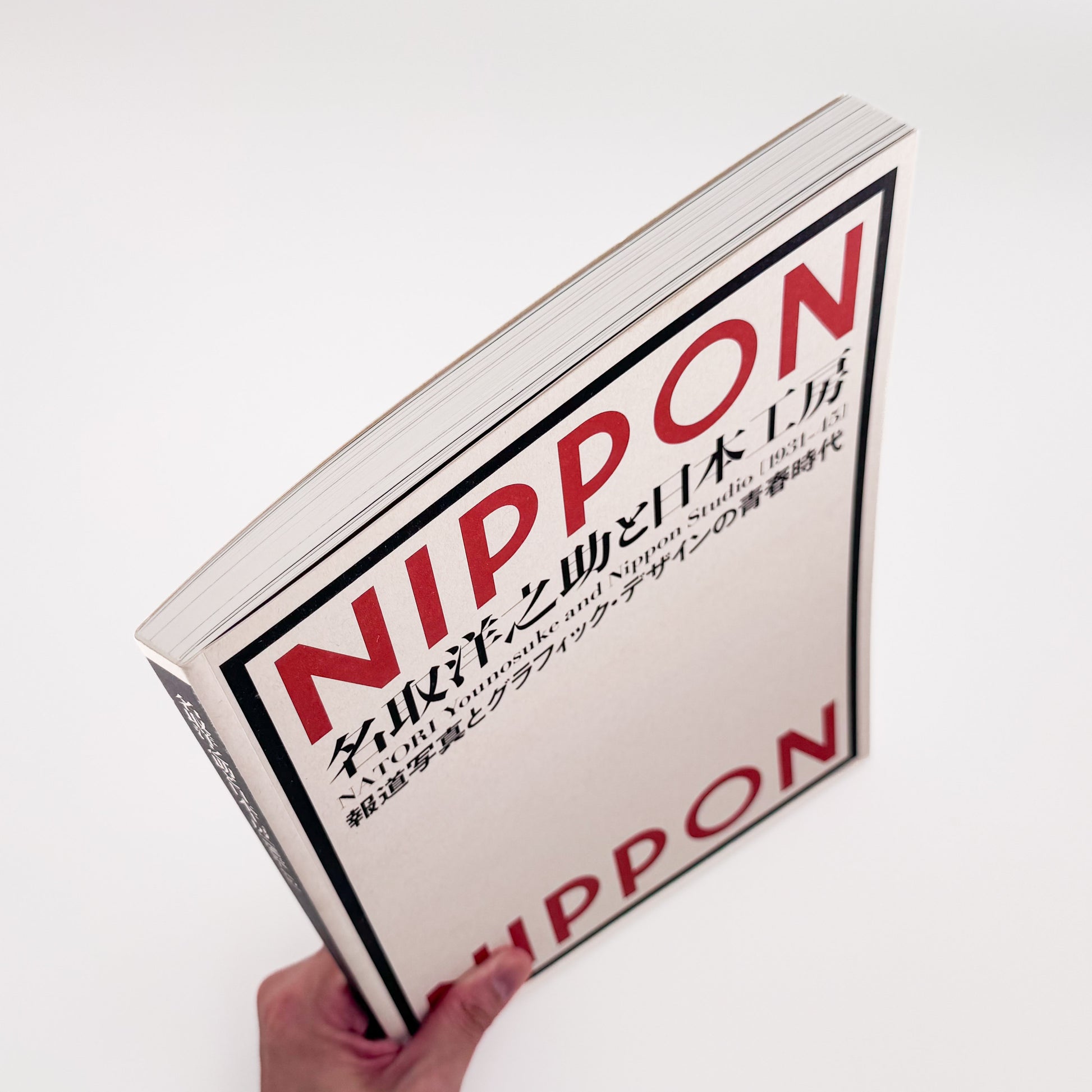 NATORI Yonosuke / 名取洋之助『名取洋之助と日本工房 1931–45』グラフ誌『NIPPON』を中心に、戦前日本の報道写真、グラフィックデザイン、対外宣伝の展開を紹介する展覧会図録。