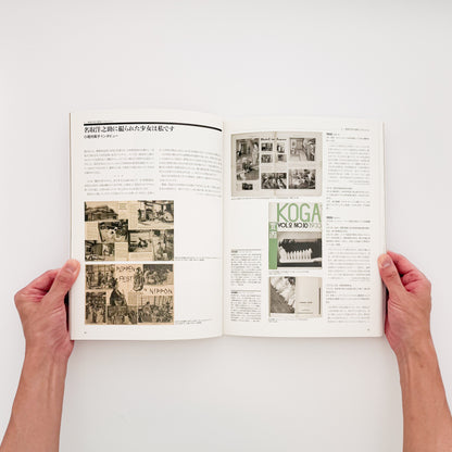 NATORI Yonosuke / 名取洋之助『名取洋之助と日本工房 1931–45』グラフ誌『NIPPON』を中心に、戦前日本の報道写真、グラフィックデザイン、対外宣伝の展開を紹介する展覧会図録。