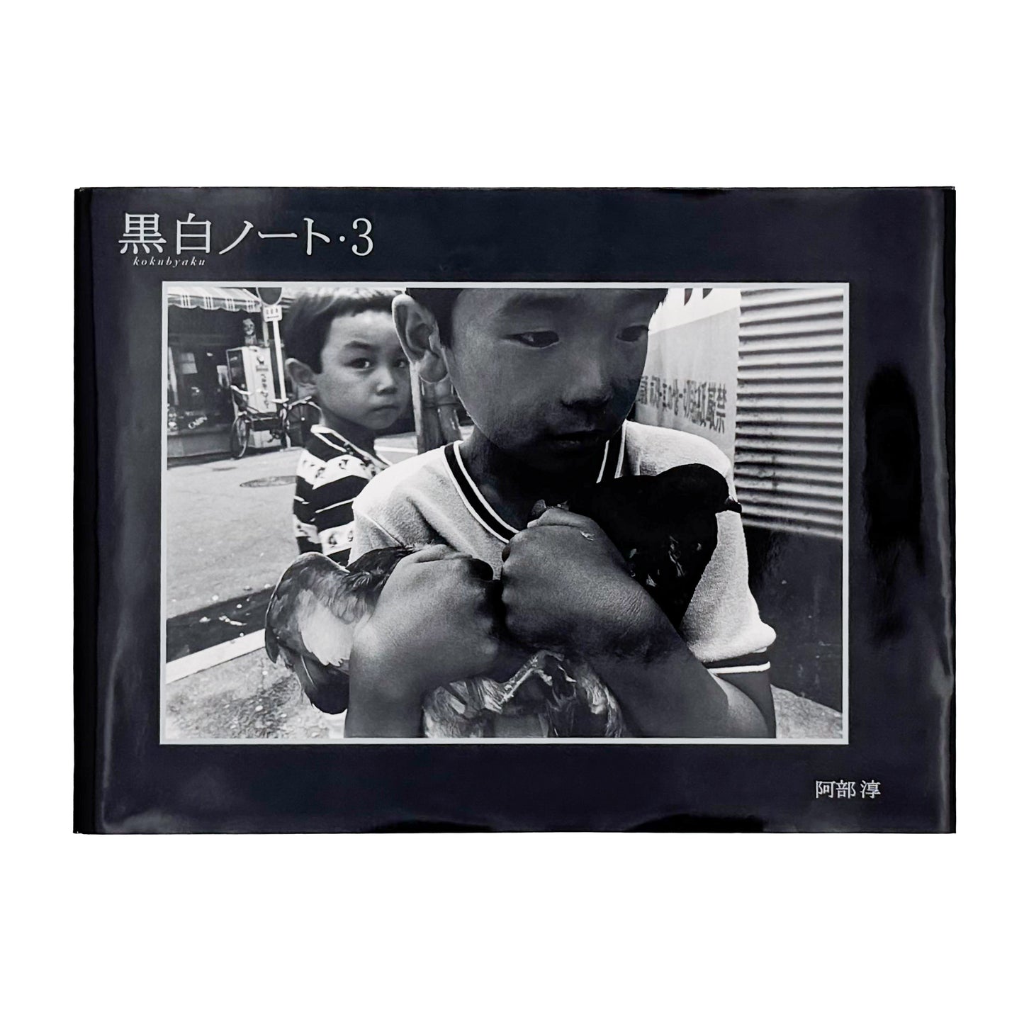 阿部淳 写真集 : 黒白ノート3｜Vacuum Press - 文福 BUNBUKU