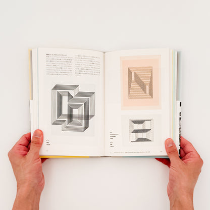 ジョセフ・アルバースの授業　色と素材の実験室　Josef Albers / 水声社 - 文福