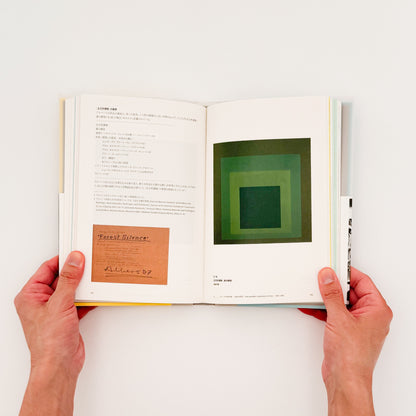 ジョセフ・アルバースの授業　色と素材の実験室　Josef Albers / 水声社 - 文福