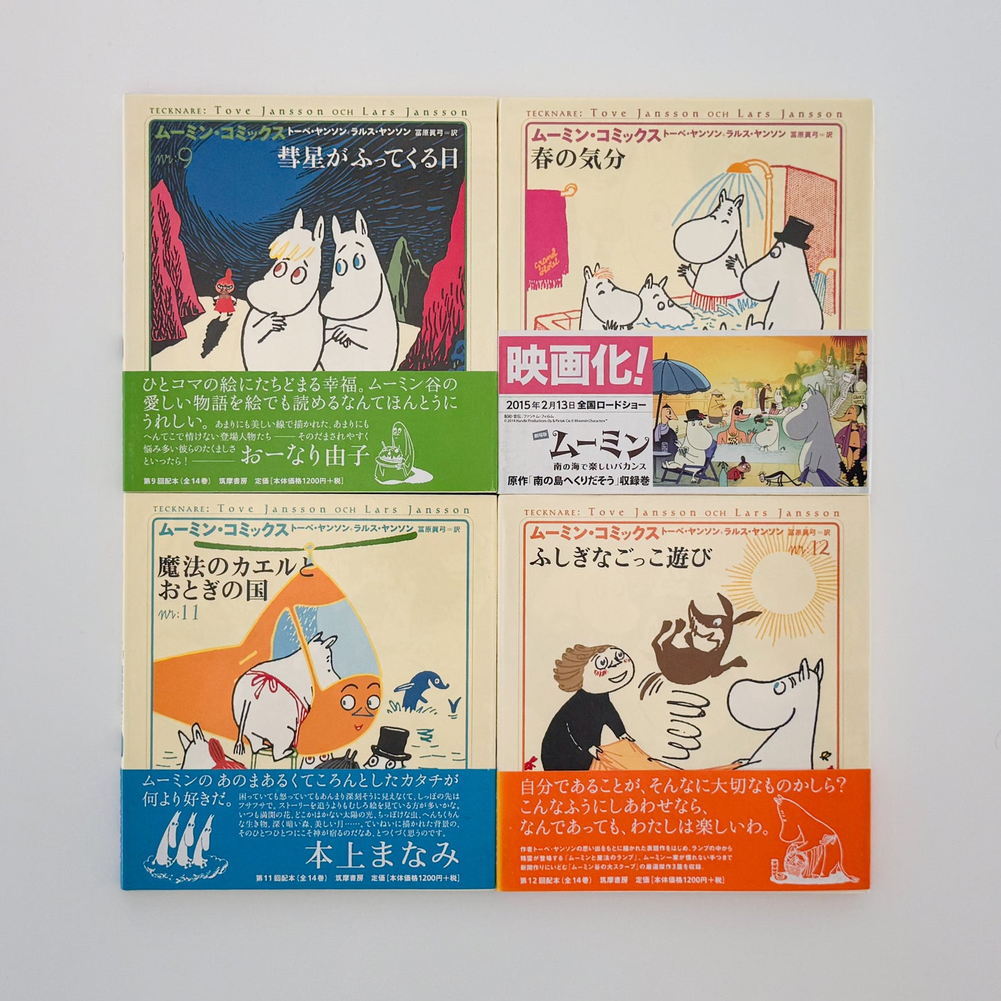 ムーミン・コミックス  トーベ・ヤンソン &ラルス・ヤンソン  全14冊セット（帯付）/ 筑摩書房 