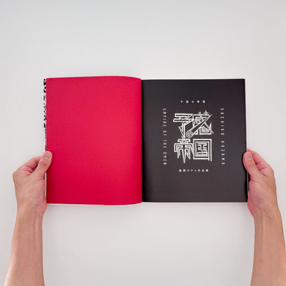 風間サチコ作品集 : 予感の帝国｜朝日出版社 - 文福 BUNBUKU