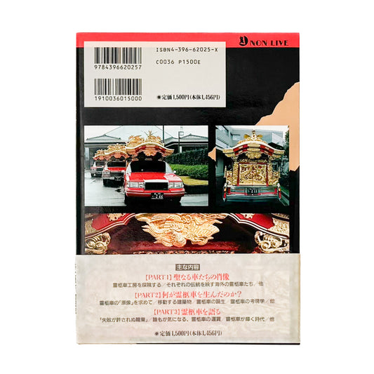 町田忍・井上章一『the 霊柩車ー日本人の創造力が生んだ傑作』全国各地の宮型霊柩車を写真と文章で紹介し、日本独自の装飾、葬送文化、死生観を考察した1992年刊行の写真・評論集。
