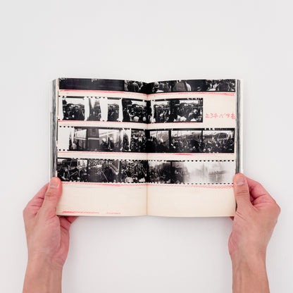 北井一夫写真集　過激派の時代 / 平凡社 - 文福 BUNBUKU