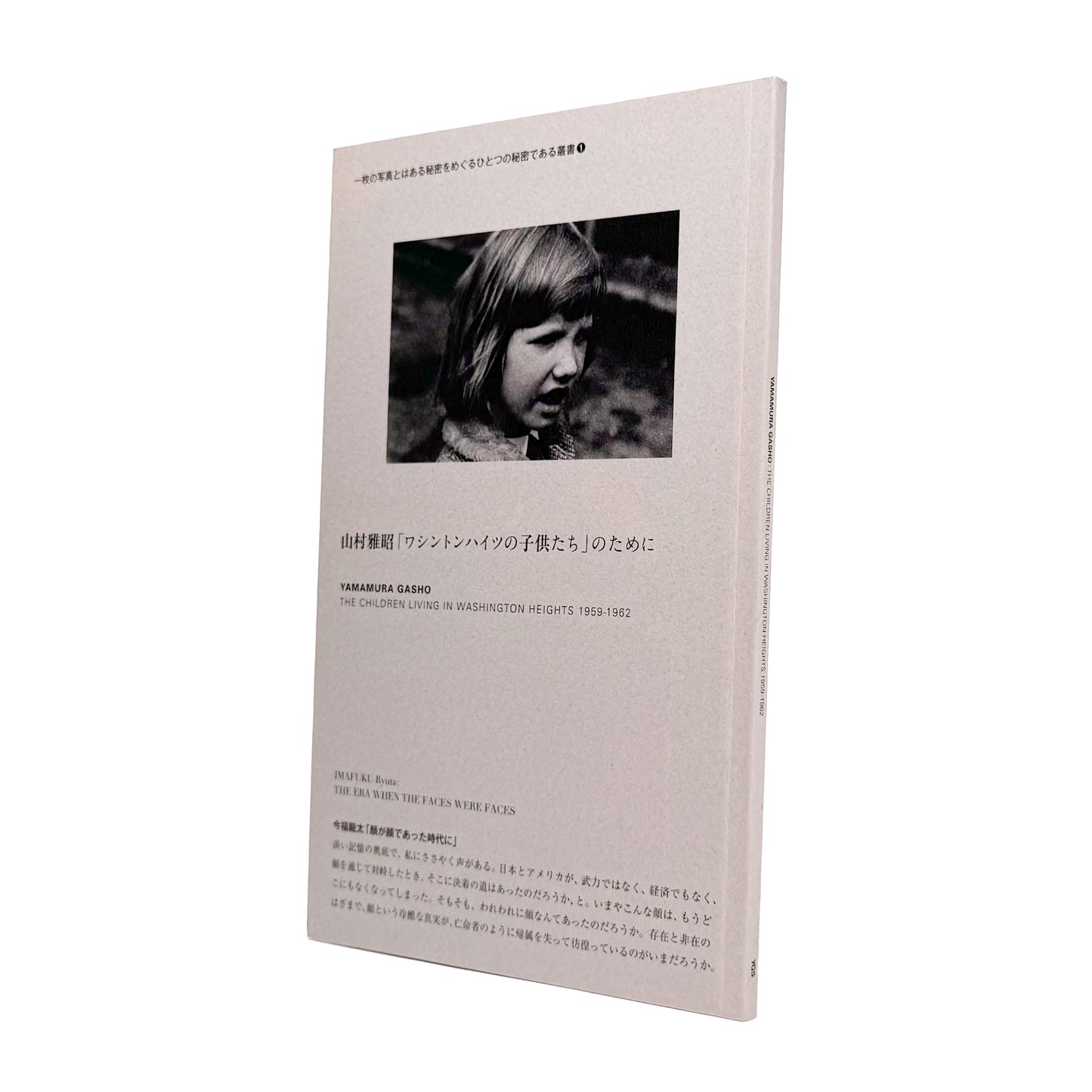 山村雅昭「ワシントンハイツの子供たち」のために　1959年から1962年に東京・代々木のワシントンハイツで撮影された子供たちのポートレートをめぐる、2013年刊行の展覧会冊子