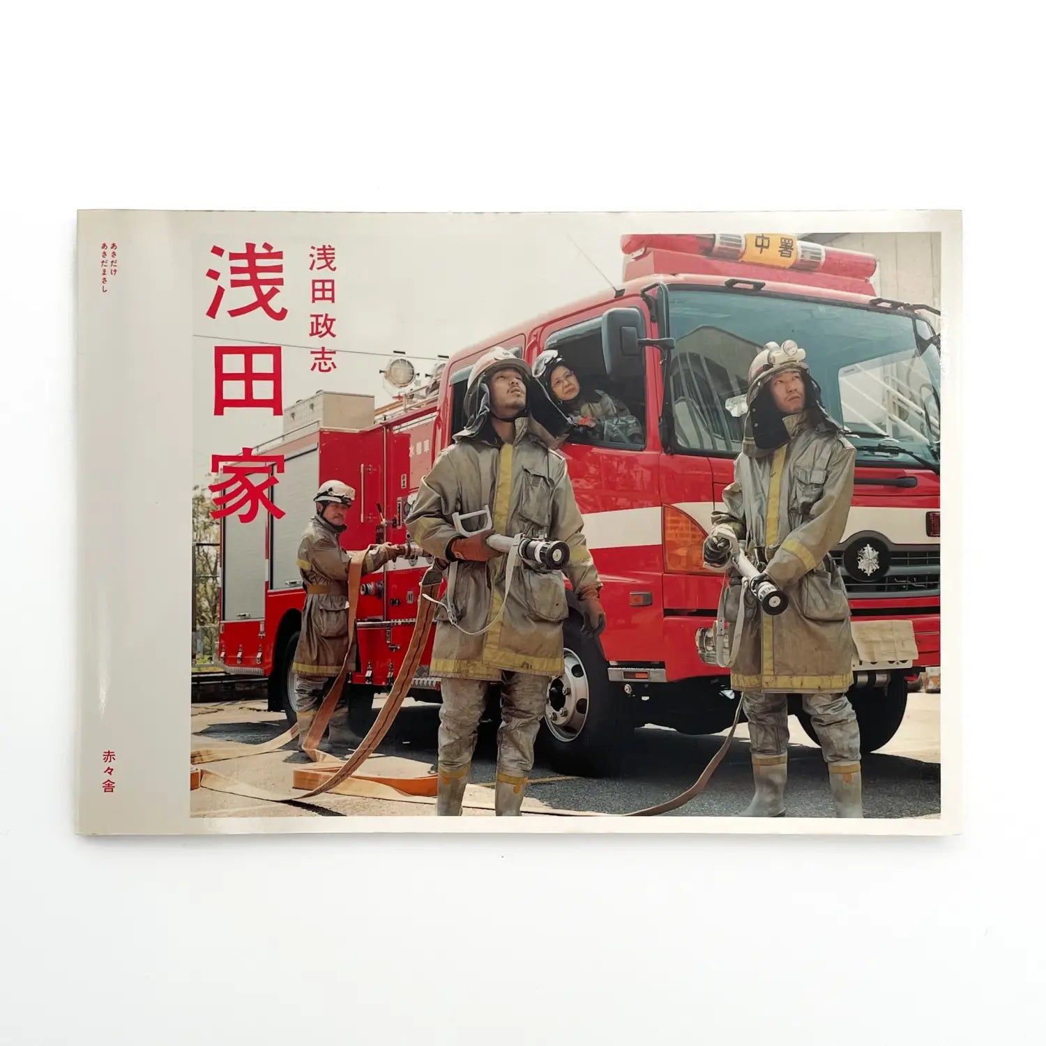 浅田政志　浅田家 - 文福