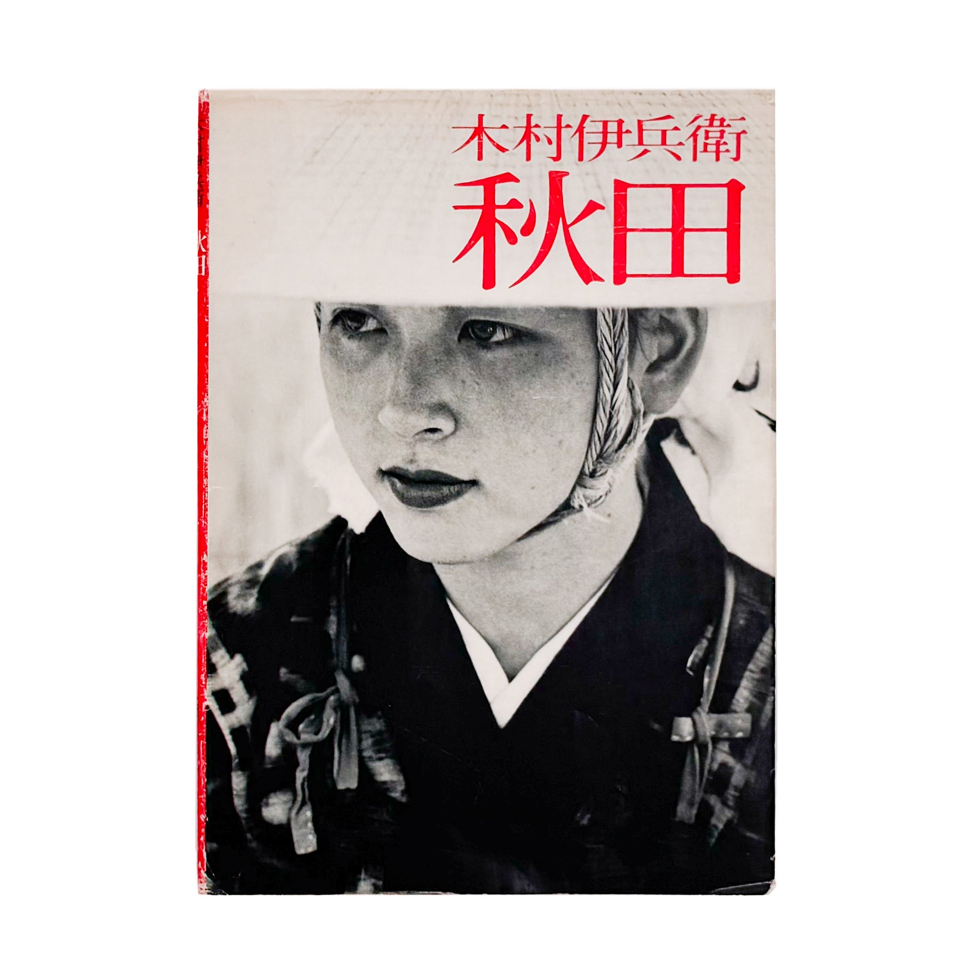 木村伊兵衛 : 秋田　ニコンサロンブックス4 ｜ニッコールクラブ - 文福 BUNBUKU