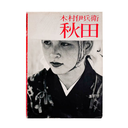 木村伊兵衛 : 秋田　ニコンサロンブックス4 ｜ニッコールクラブ - 文福 BUNBUKU