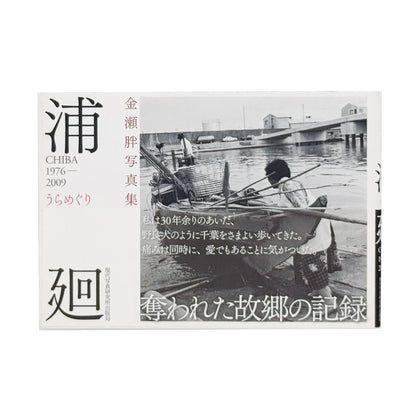 金瀬胖 : 浦廻うらめぐり CHIBA 1976-2009｜現代写真研究所出版局 - 文福 BUNBUKU