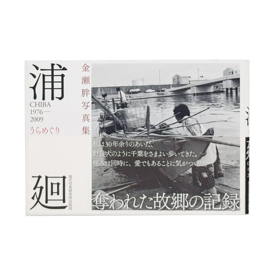 金瀬胖 : 浦廻うらめぐり CHIBA 1976-2009｜現代写真研究所出版局 - 文福 BUNBUKU