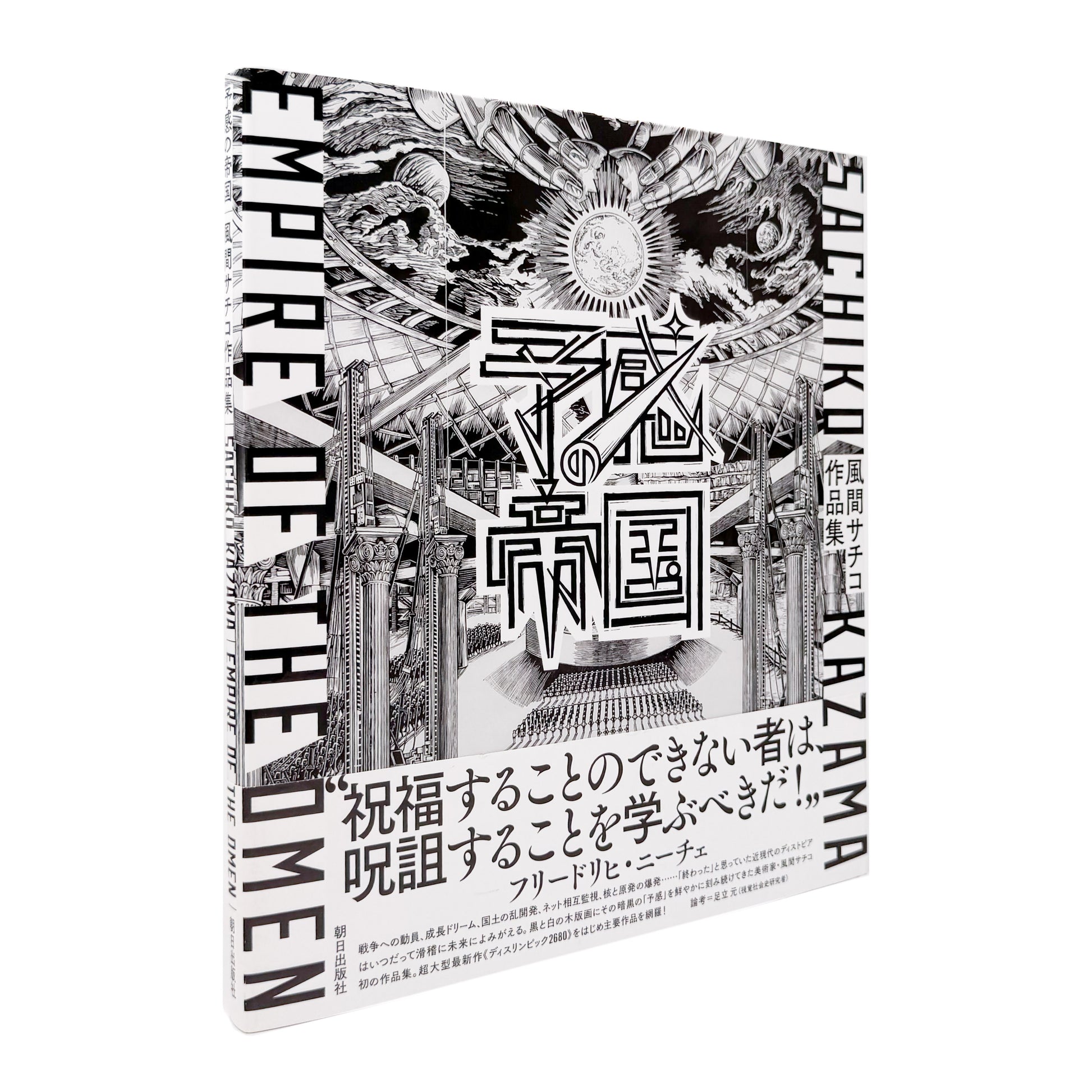 風間サチコ作品集 : 予感の帝国｜朝日出版社 - 文福 BUNBUKU