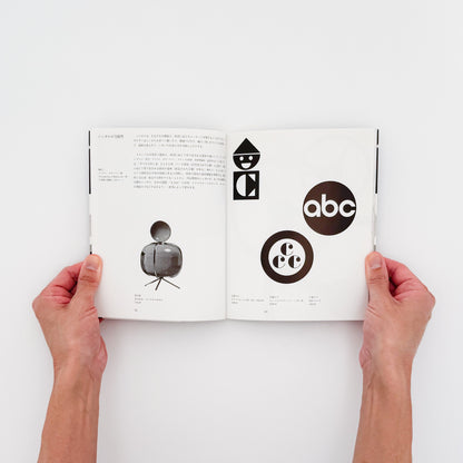 ポール・ランドのデザイン思想　Paul Rand / スペースシャワーネットワーク-文福