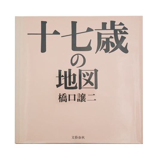 橋口譲二 写真集 : 十七歳の地図｜文藝春秋 - 文福 BUNBUKU