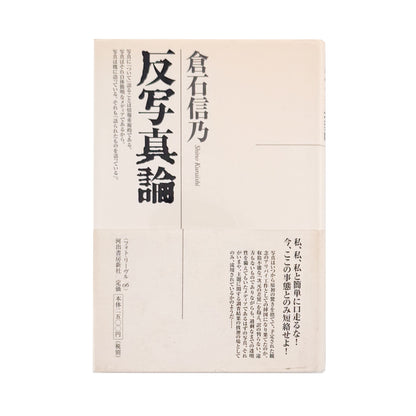 倉石信乃 : 反写真論（フォト・リーヴル 6）｜河出書房新社 - 文福 BUNBUKU