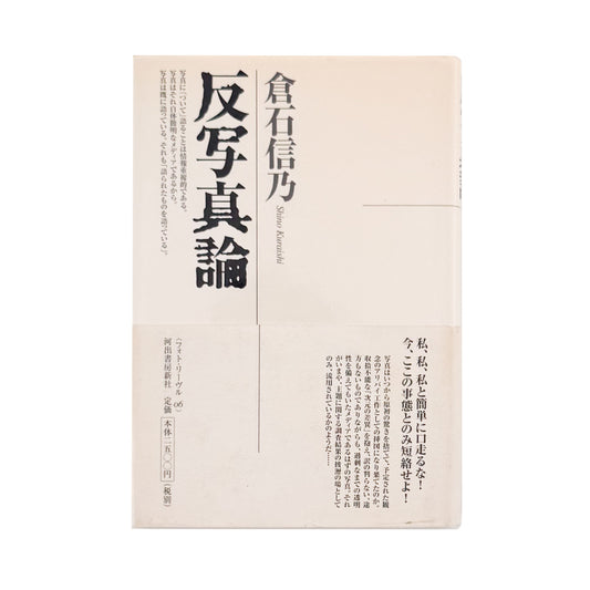 倉石信乃 : 反写真論（フォト・リーヴル 6）｜河出書房新社 - 文福 BUNBUKU