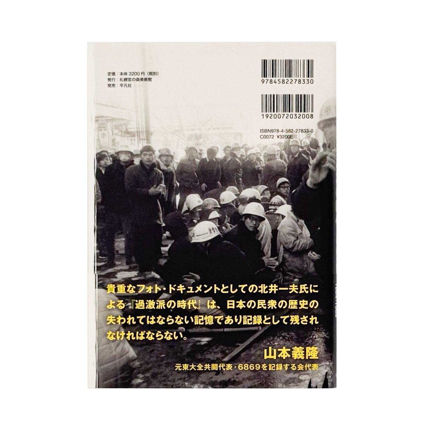 北井一夫写真集　過激派の時代 / 平凡社 - 文福 BUNBUKU