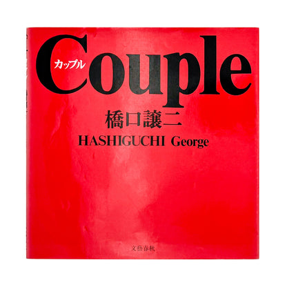 橋口譲二 写真集 : カップル / Couple｜文藝春秋 - 文福 BUNBUKU