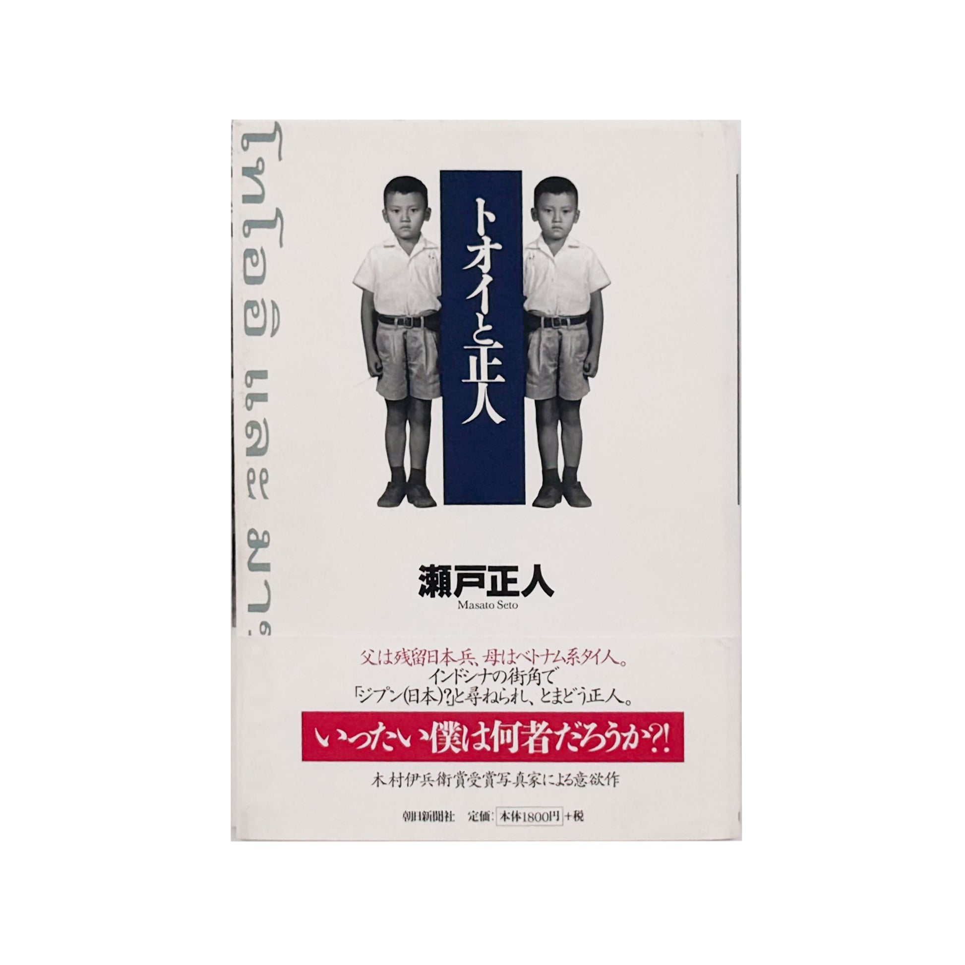 瀬戸正人『トオイと正人』 / Masato Seto Toi to Masato　タイと日本を行き来する自身と家族四世代の記憶を写真と文章でたどった自伝的エッセイ